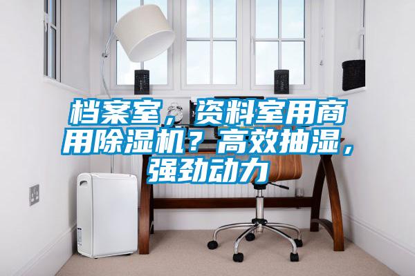 档案室，资料室用商用粉色视频免费在线观看？高效抽湿，强劲动力