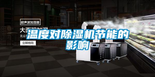 温度对粉色视频免费在线观看节能的影响