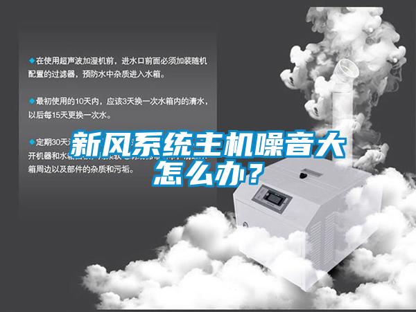 新风系统主机噪音大怎么办？