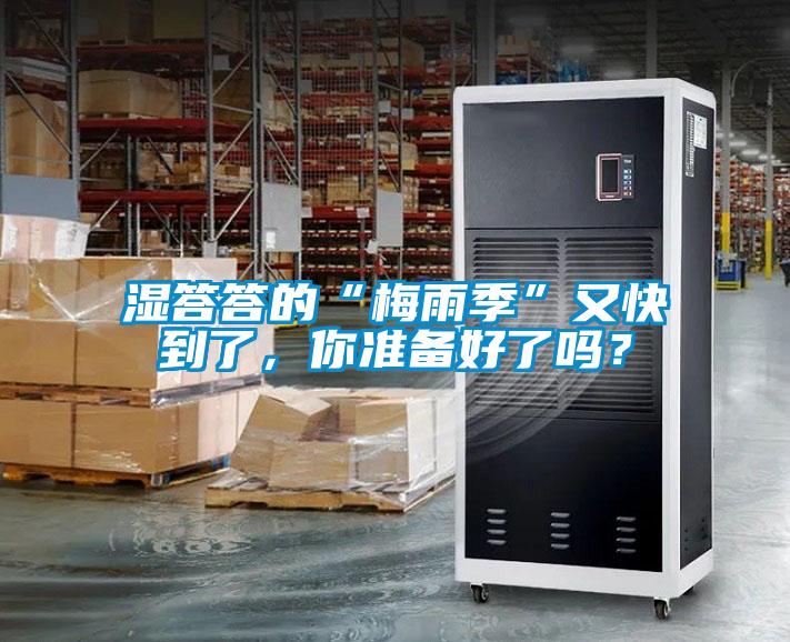 湿答答的“梅雨季”又快到了，你准备好了吗？