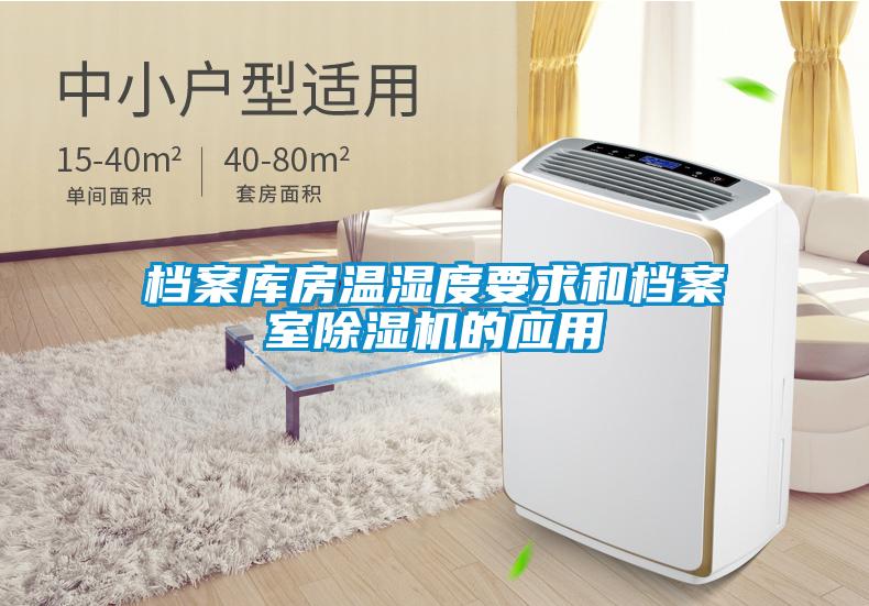 档案库房温湿度要求和档案室粉色视频免费在线观看的应用