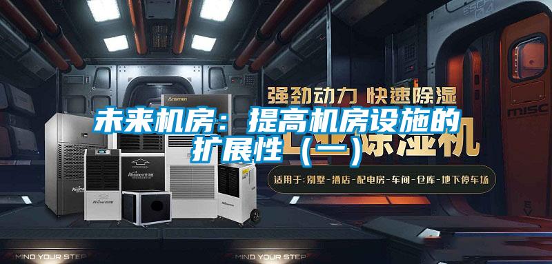 未来机房：提高机房设施的扩展性（一）