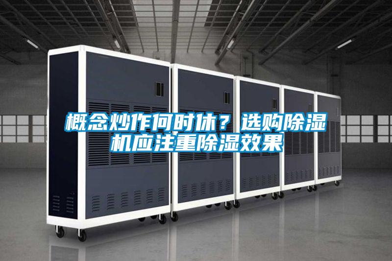 概念炒作何时休？选购粉色视频免费在线观看应注重除湿效果