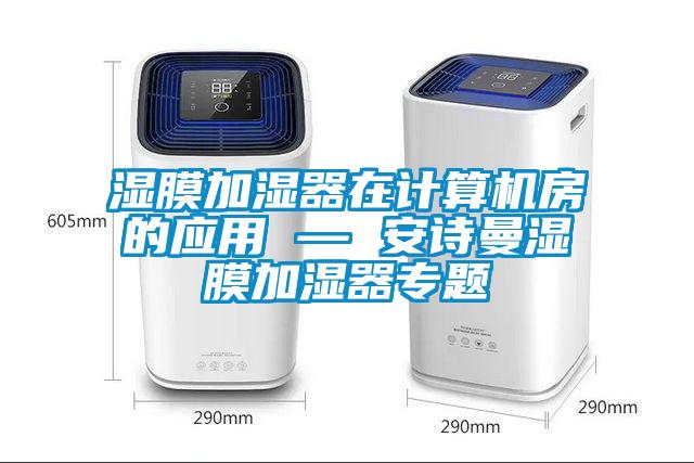湿膜加湿器在计算机房的应用 — 粉色视频下载污湿膜加湿器专题