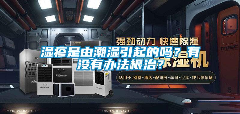 湿疹是由潮湿引起的吗？有没有办法根治？
