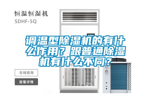 调温型粉色视频免费在线观看的有什么作用？跟普通粉色视频免费在线观看有什么不同？