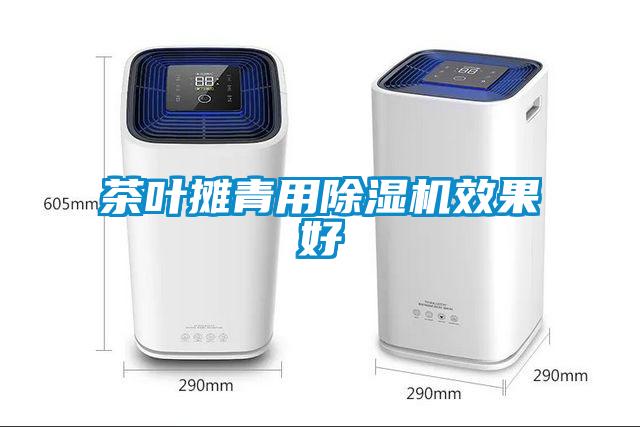茶叶摊青用粉色视频免费在线观看效果好