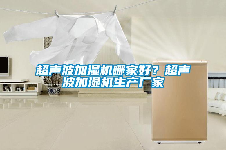 超声波加湿机哪家好？超声波加湿机生产厂家