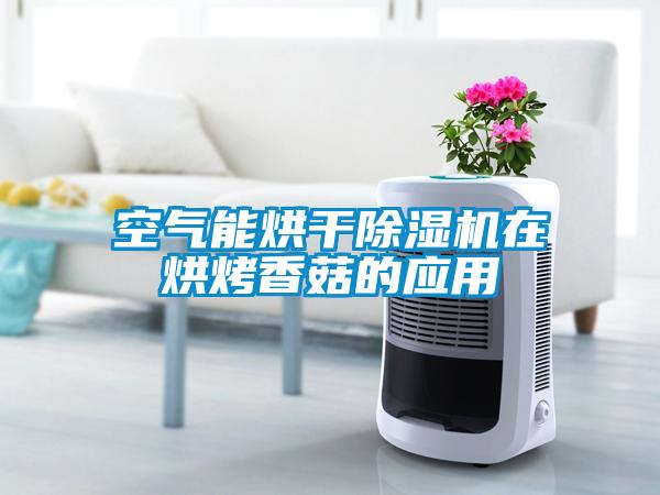 空气能烘干粉色视频免费在线观看在烘烤香菇的应用