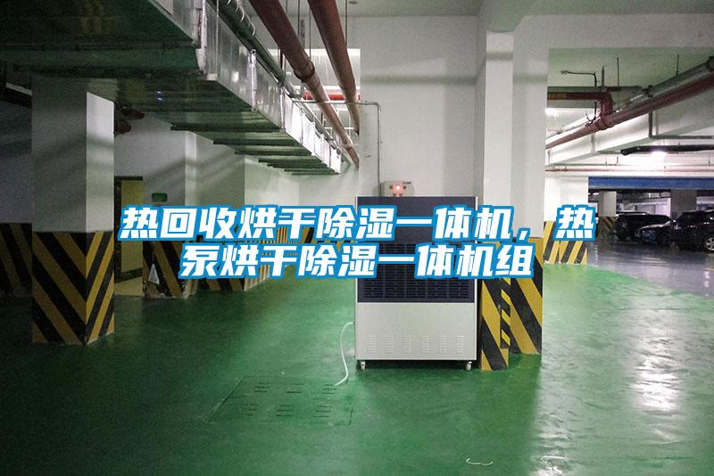 热回收烘干除湿一体机，热泵烘干除湿一体机组