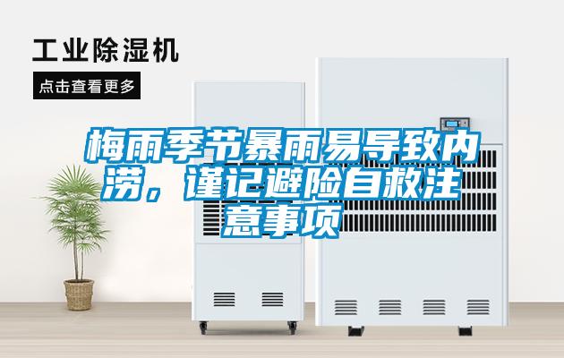 梅雨季节暴雨易导致内涝，谨记避险自救注意事项