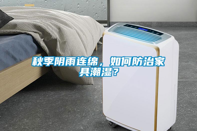 秋季阴雨连绵，如何防治家具潮湿？