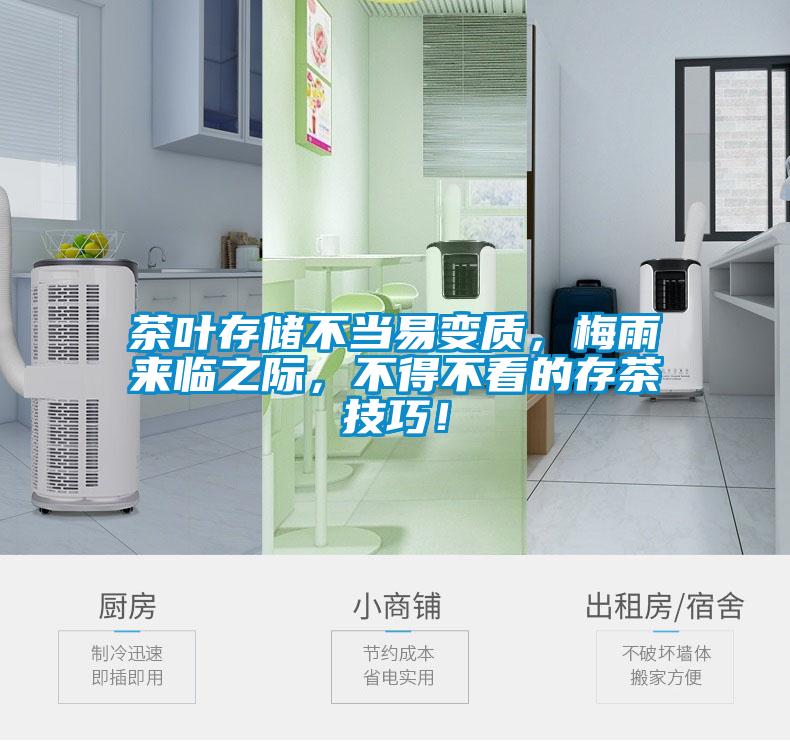 茶叶存储不当易变质，梅雨来临之际，不得不看的存茶技巧！