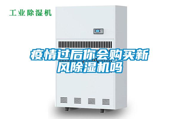 疫情过后你会购买新风粉色视频免费在线观看吗