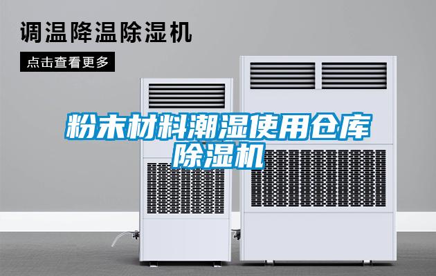 粉末材料潮湿使用仓库粉色视频免费在线观看