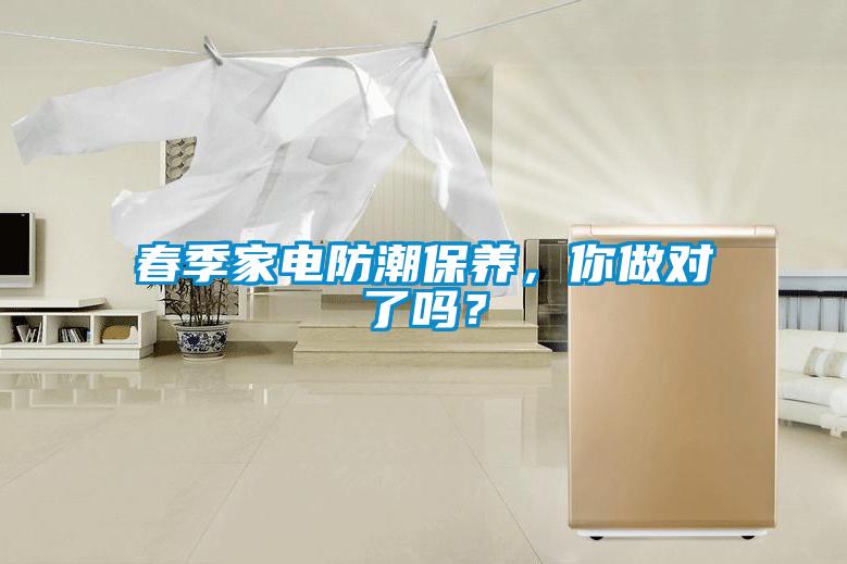 春季家电防潮保养，你做对了吗？