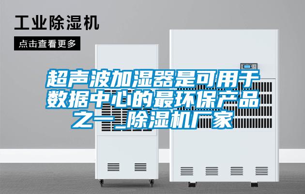 超声波加湿器是可用于数据中心的最环保产品之一_粉色视频免费在线观看厂家