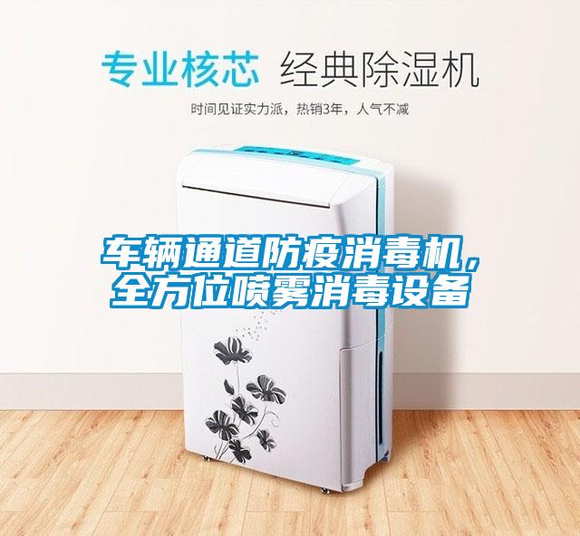 车辆通道防疫消毒机，全方位喷雾消毒设备