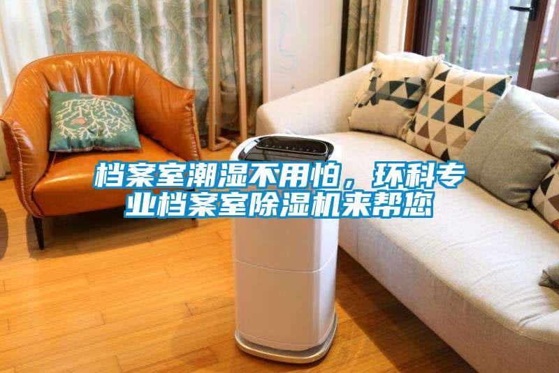 档案室潮湿不用怕，环科专业档案室粉色视频免费在线观看来帮您