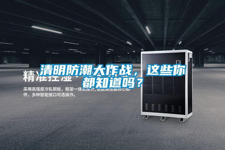 清明防潮大作战，这些你都知道吗？