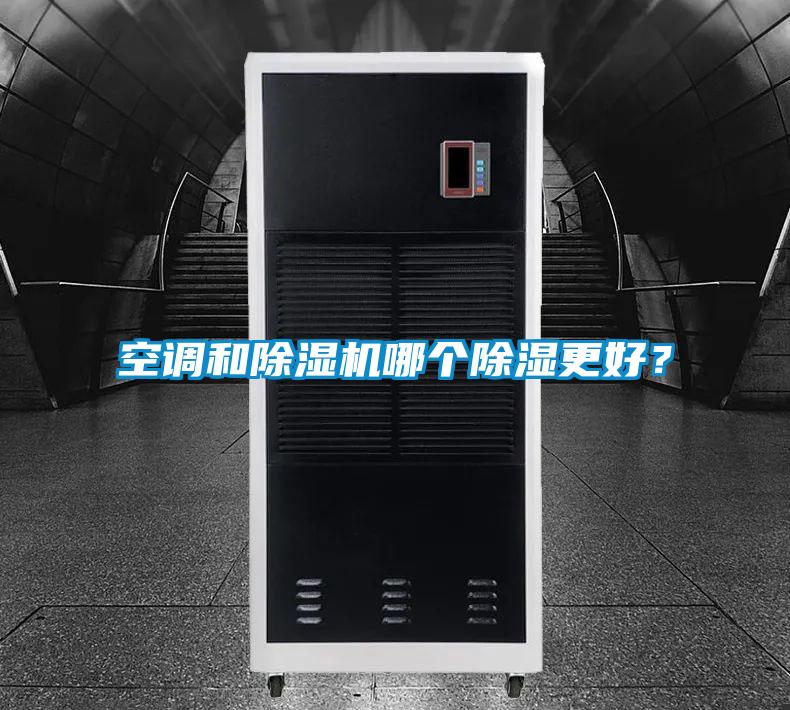 空调和粉色视频免费在线观看哪个除湿更好？