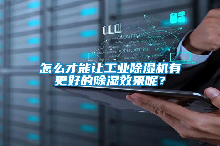 怎么才能让工业粉色视频免费在线观看有更好的除湿效果呢？