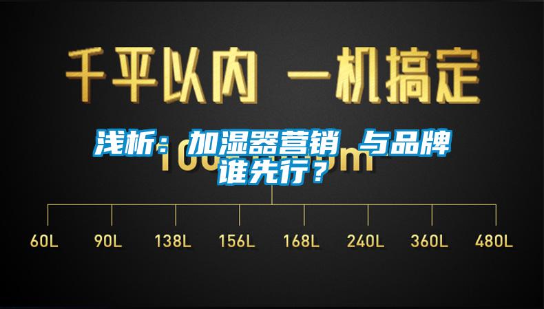 浅析：加湿器营销 与品牌谁先行？