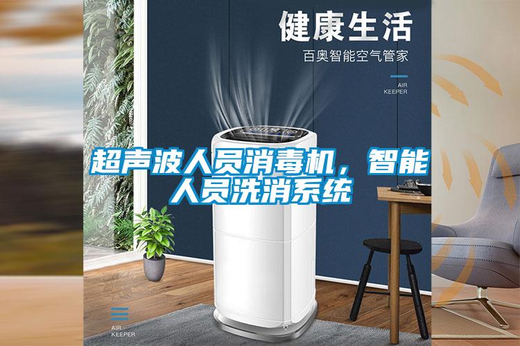 超声波人员消毒机，智能人员洗消系统