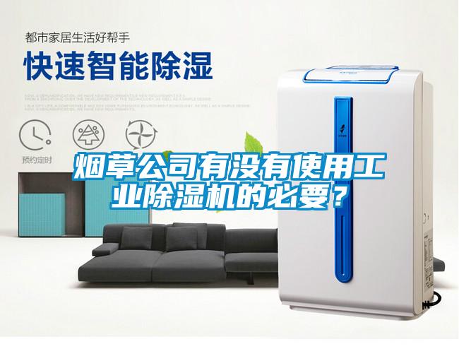 烟草公司有没有使用工业粉色视频免费在线观看的必要？
