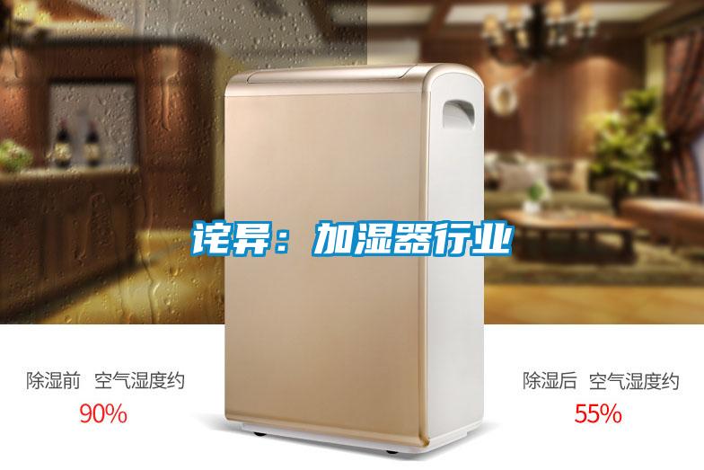 诧异：加湿器行业