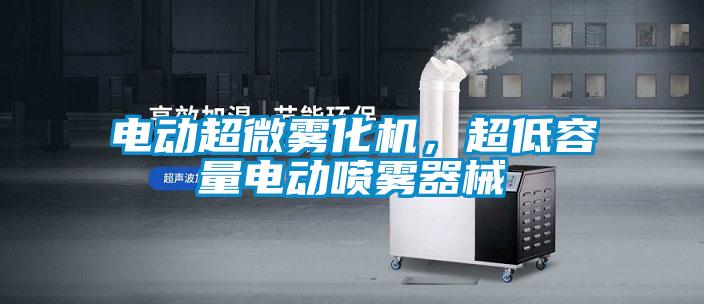 电动超微雾化机，超低容量电动喷雾器械