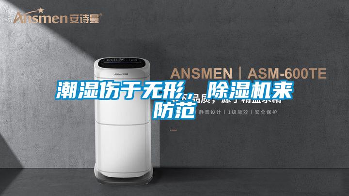 潮湿伤于无形，粉色视频免费在线观看来防范