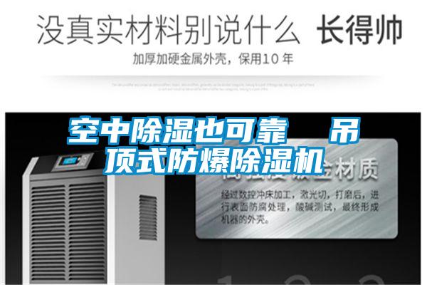 空中除湿也可靠  吊顶式防爆粉色视频免费在线观看