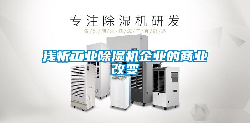 浅析工业粉色视频免费在线观看企业的商业改变