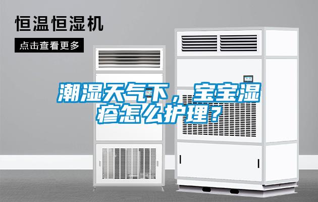 潮湿天气下，宝宝湿疹怎么护理？
