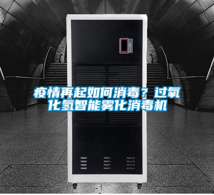 疫情再起如何消毒？过氧化氢智能雾化消毒机