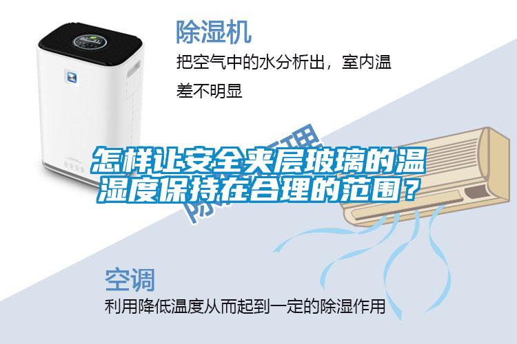 怎样让安全夹层玻璃的温湿度保持在合理的范围？