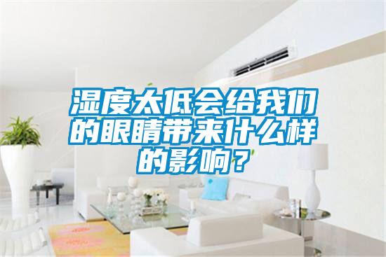 湿度太低会给粉色视频下载污的眼睛带来什么样的影响？