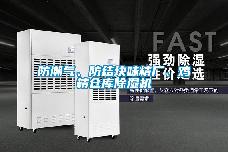 防潮气、防结块味精厂、鸡精仓库粉色视频免费在线观看