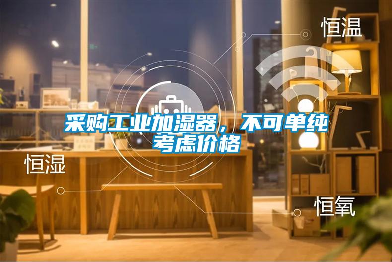 采购工业加湿器，不可单纯考虑价格