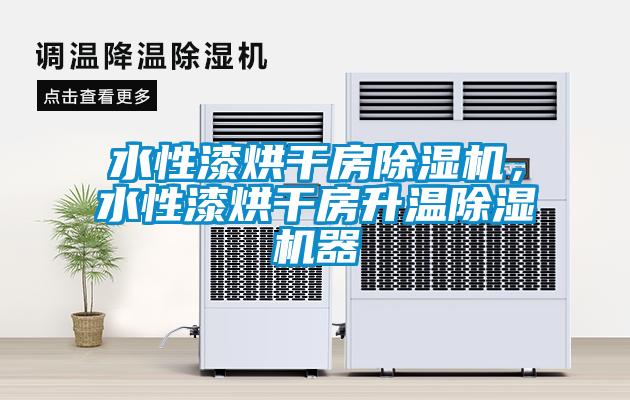 水性漆烘干房粉色视频免费在线观看，水性漆烘干房升温粉色视频免费在线观看器