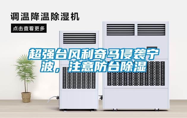 超强台风利奇马侵袭宁波，注意防台除湿