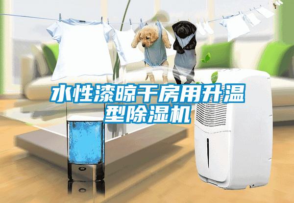 水性漆晾干房用升温型粉色视频免费在线观看