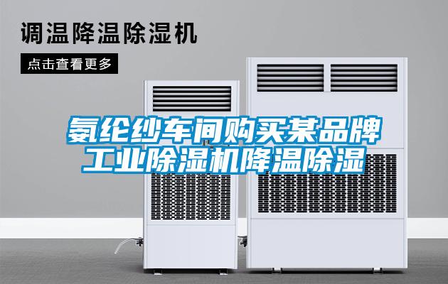 氨纶纱车间购买某品牌工业粉色视频免费在线观看降温除湿
