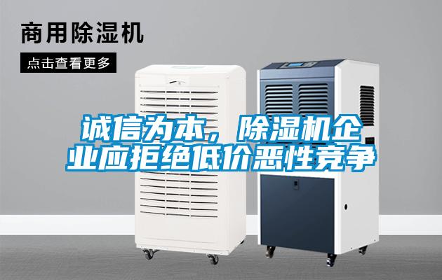 诚信为本，粉色视频免费在线观看企业应拒绝低价恶性竞争