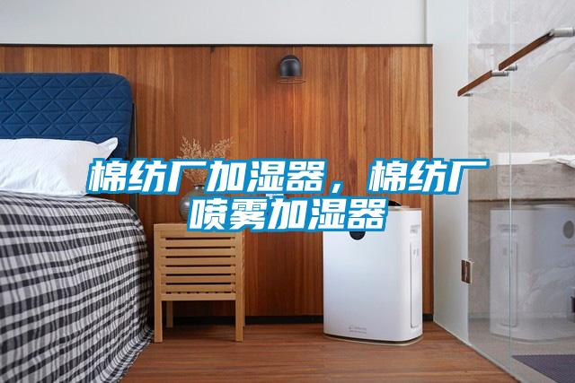 棉纺厂加湿器，棉纺厂喷雾加湿器