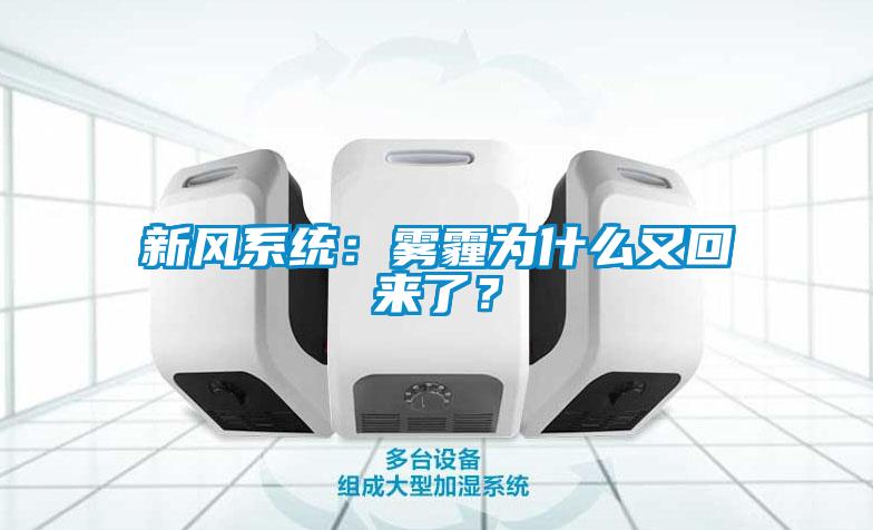 新风系统：雾霾为什么又回来了？