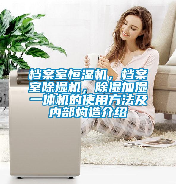 档案室恒湿机，档案室粉色视频免费在线观看，除湿加湿一体机的使用方法及内部构造介绍
