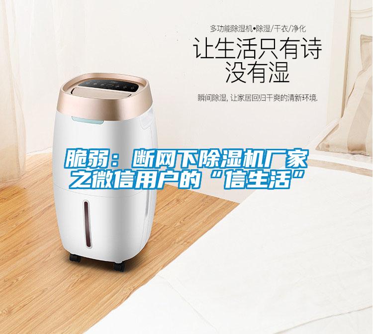 脆弱：断网下粉色视频免费在线观看厂家之微信用户的“信生活”