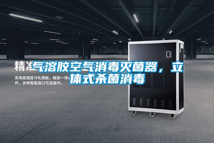 气溶胶空气消毒灭菌器，立体式杀菌消毒